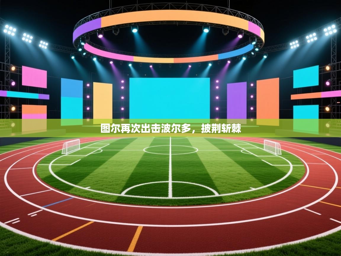 图尔再次出击波尔多，披荆斩棘  第1张