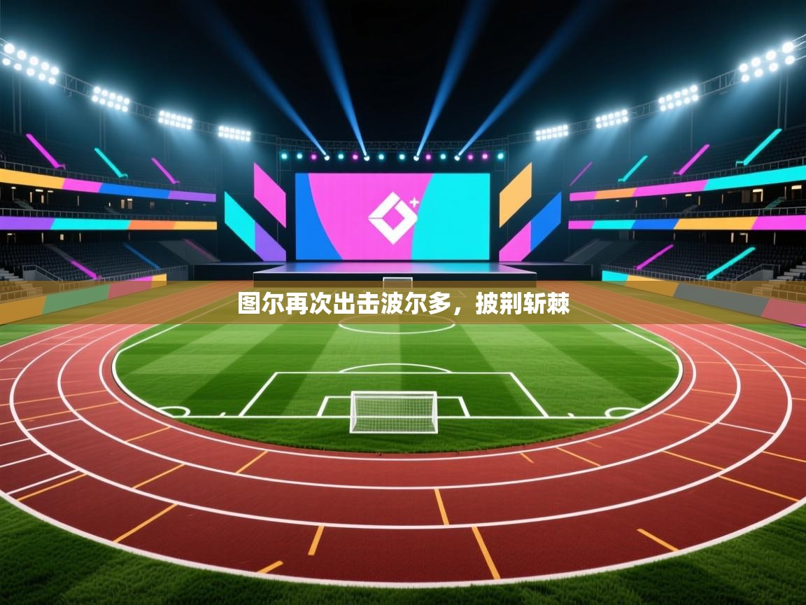 图尔再次出击波尔多，披荆斩棘  第2张