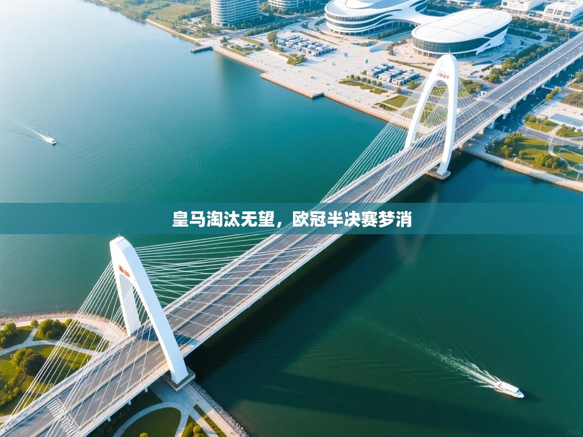 皇马淘汰无望，欧冠半决赛梦消  第1张