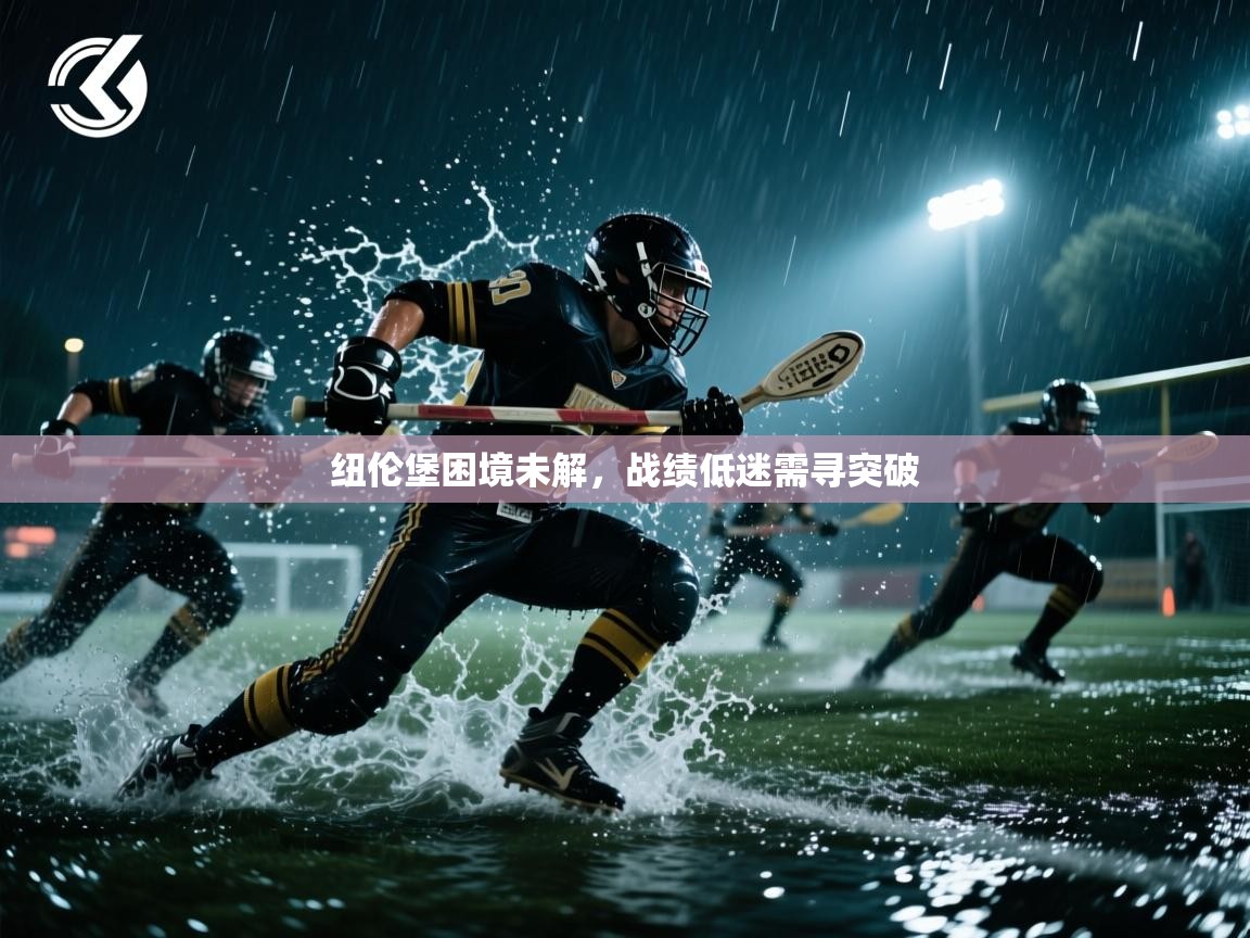 纽伦堡困境未解，战绩低迷需寻突破  第1张