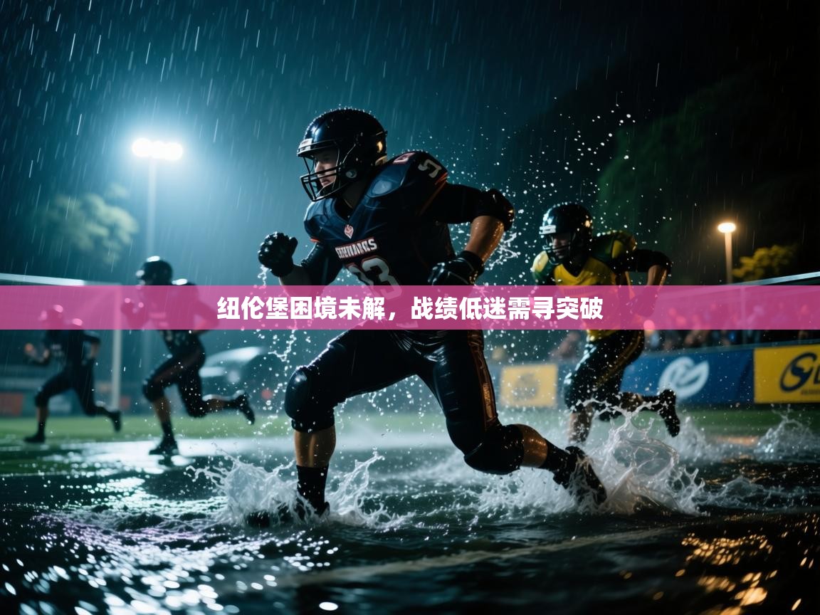 纽伦堡困境未解，战绩低迷需寻突破  第2张