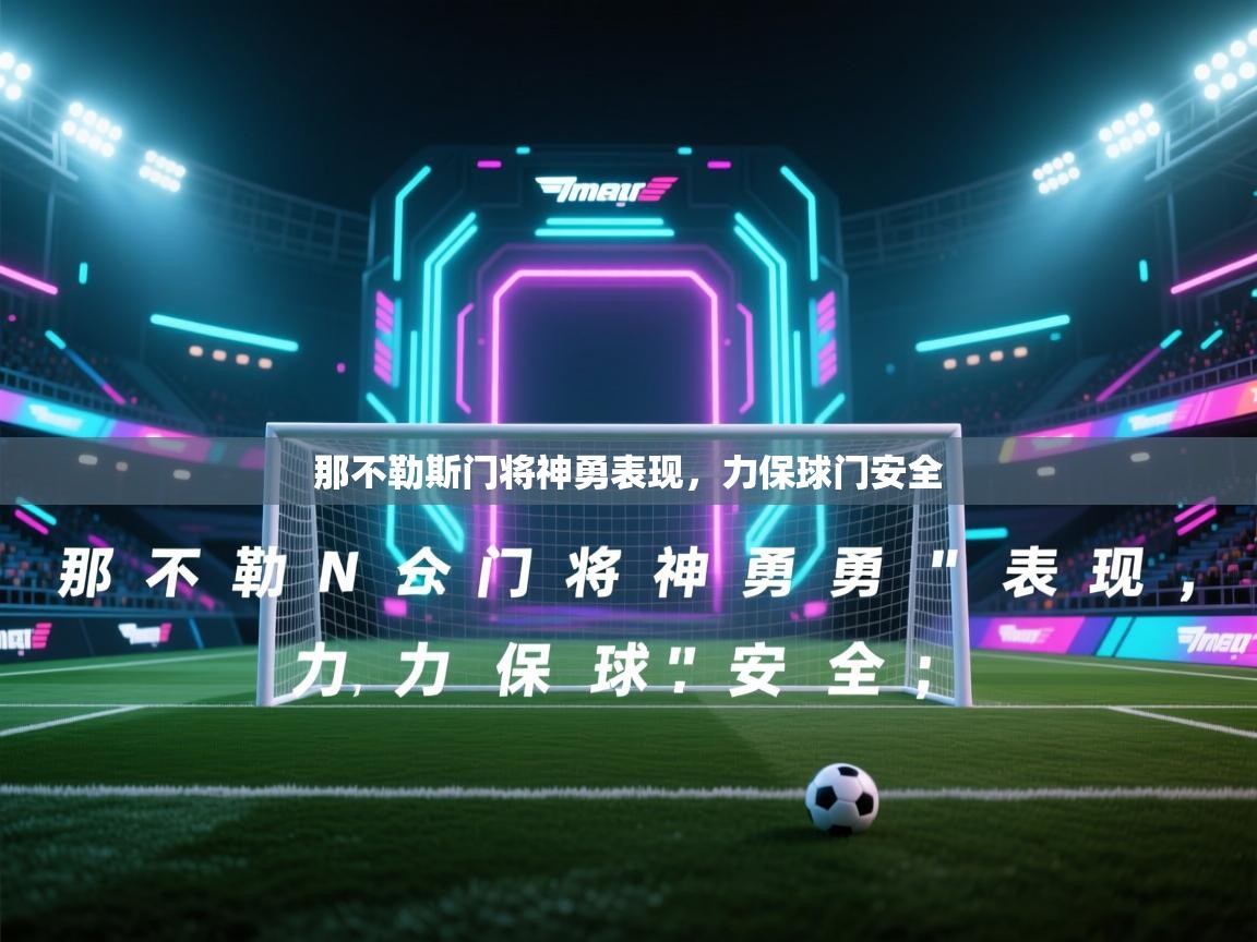 那不勒斯门将神勇表现，力保球门安全  第1张