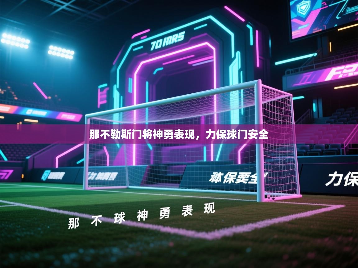 那不勒斯门将神勇表现，力保球门安全  第2张