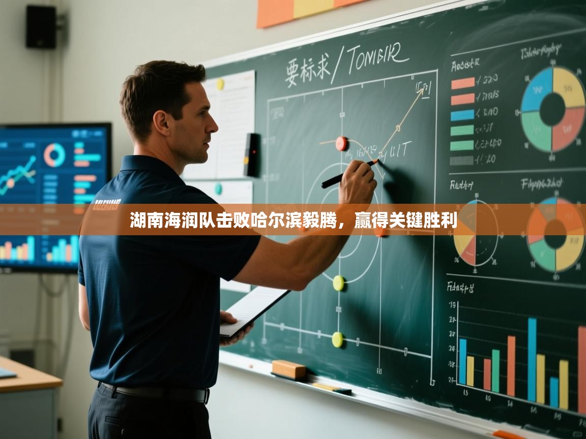 湖南海润队击败哈尔滨毅腾，赢得关键胜利  第1张