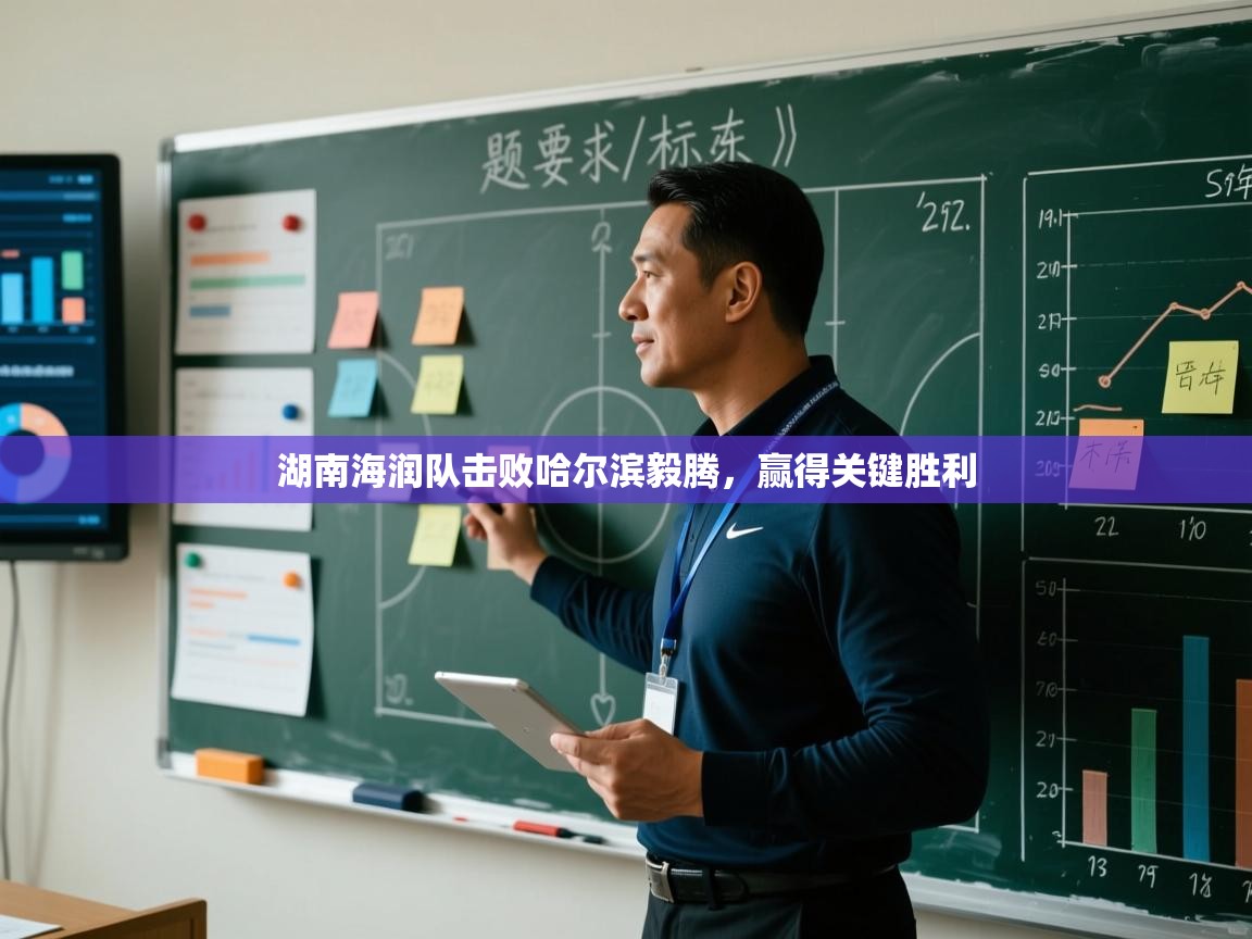 湖南海润队击败哈尔滨毅腾，赢得关键胜利  第2张