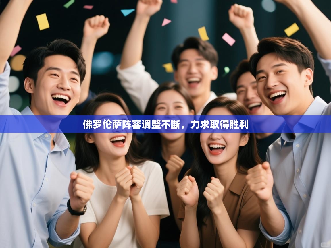 佛罗伦萨阵容调整不断，力求取得胜利  第1张