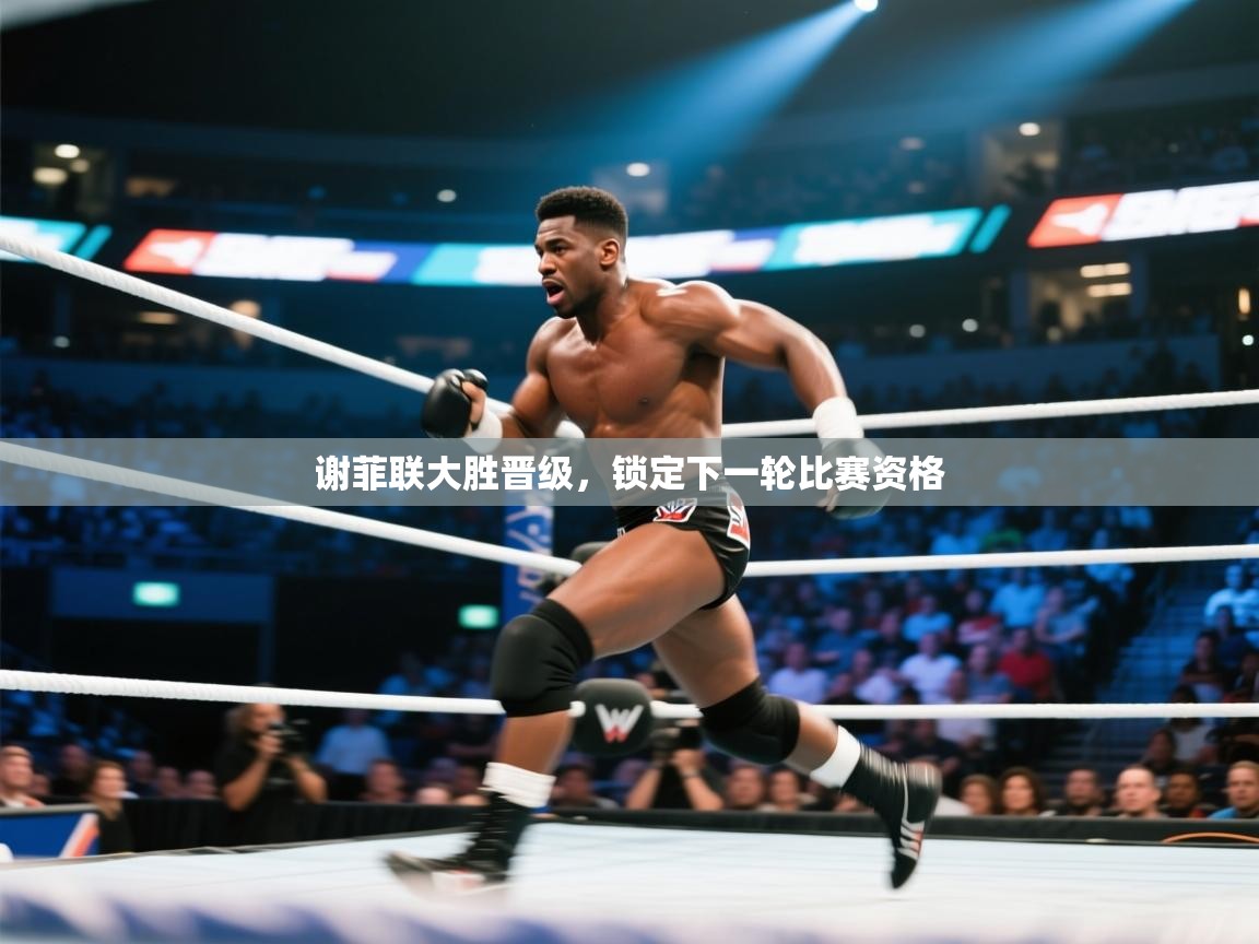 谢菲联大胜晋级,锁定下一轮比赛资格 第1张