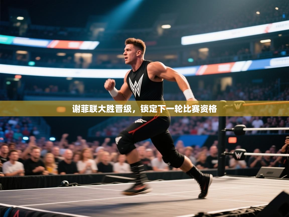 谢菲联大胜晋级,锁定下一轮比赛资格 第2张