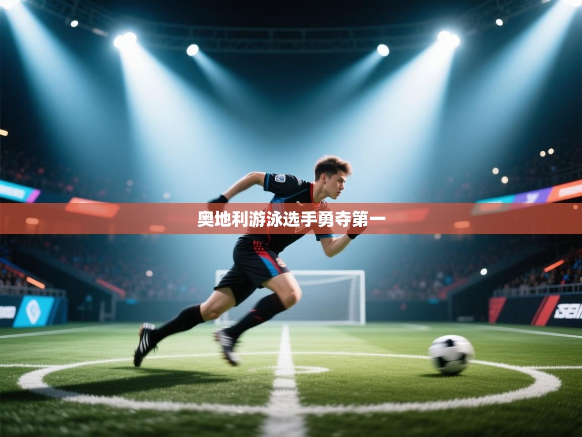 奥地利游泳选手勇夺第一 第1张