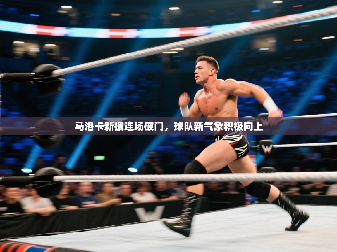 马洛卡新援连场破门，球队新气象积极向上