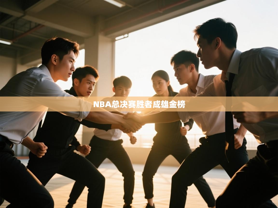 NBA总决赛胜者成雄金榜  第2张