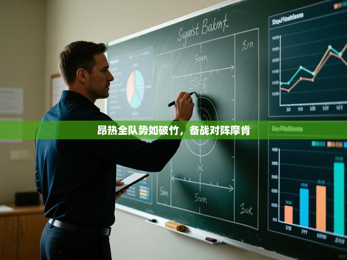 昂热全队势如破竹，备战对阵摩肯