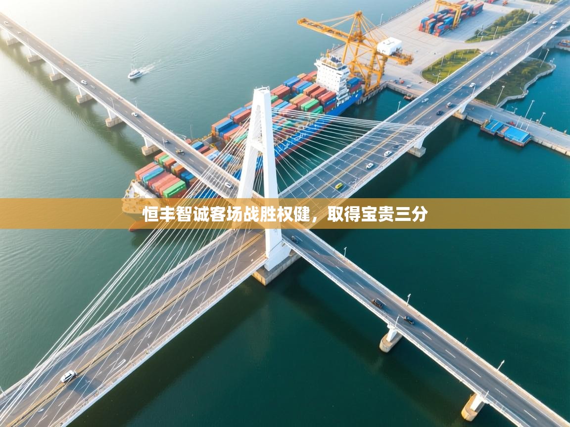 恒丰智诚客场战胜权健，取得宝贵三分  第1张