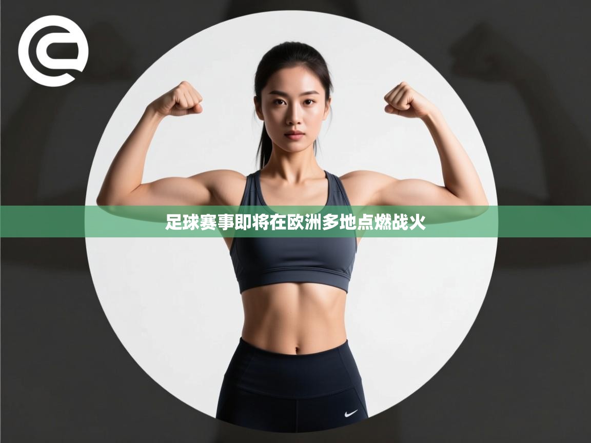 足球赛事即将在欧洲多地点燃战火