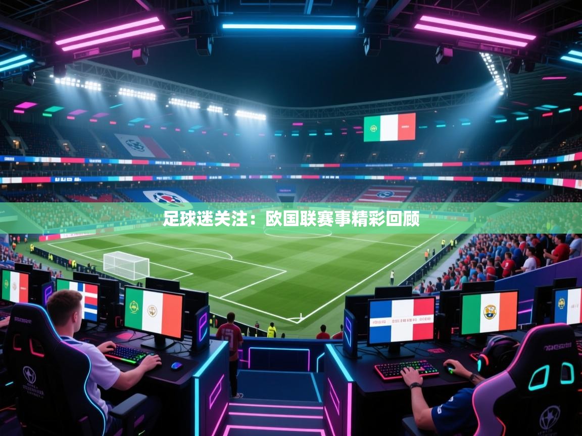 足球迷关注：欧国联赛事精彩回顾  第2张