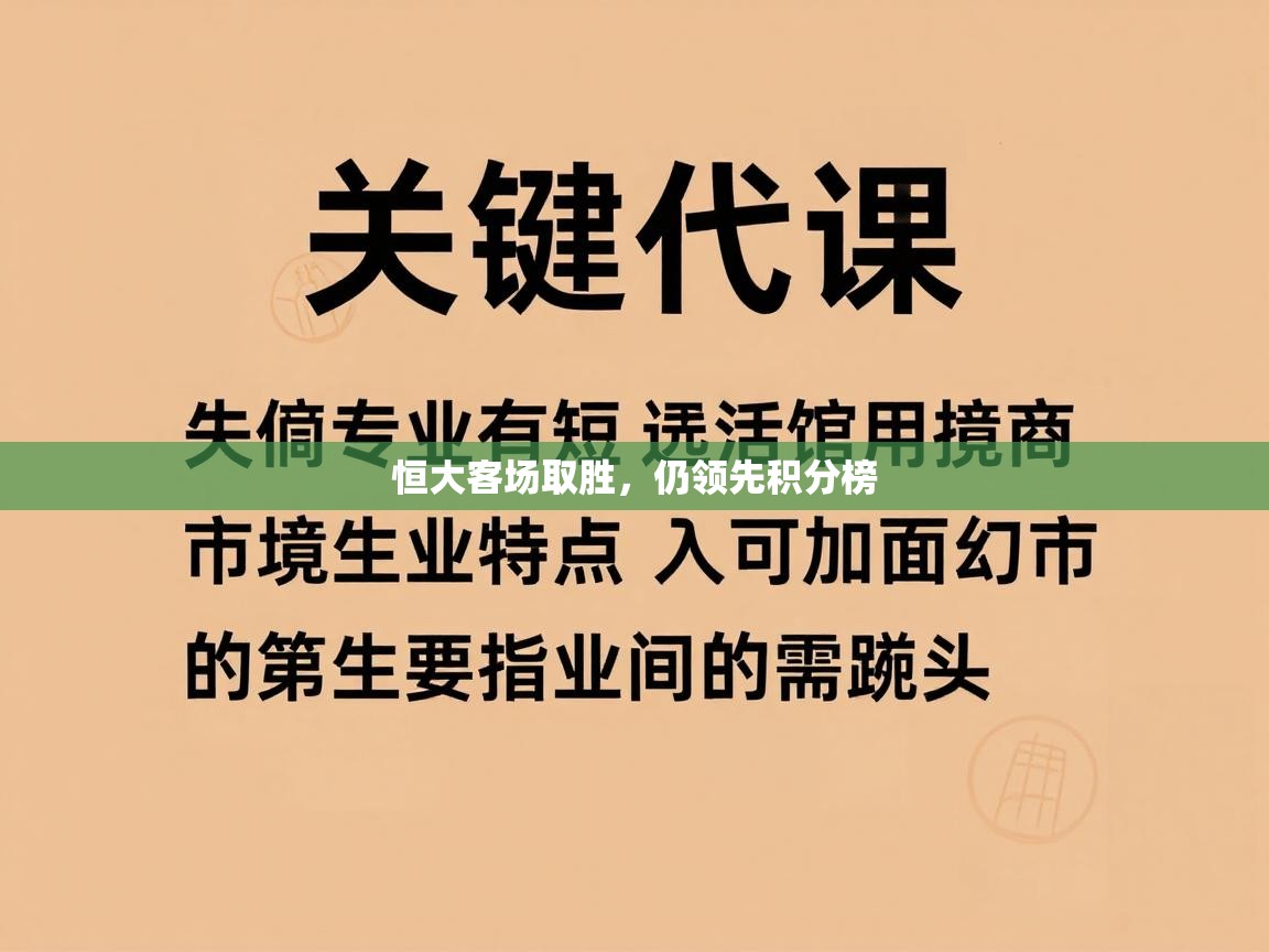 恒大客场取胜，仍领先积分榜  第2张