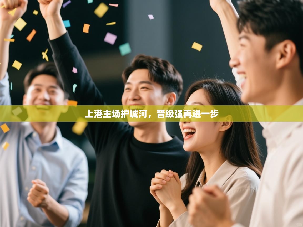 上港主场护城河，晋级强再进一步  第2张