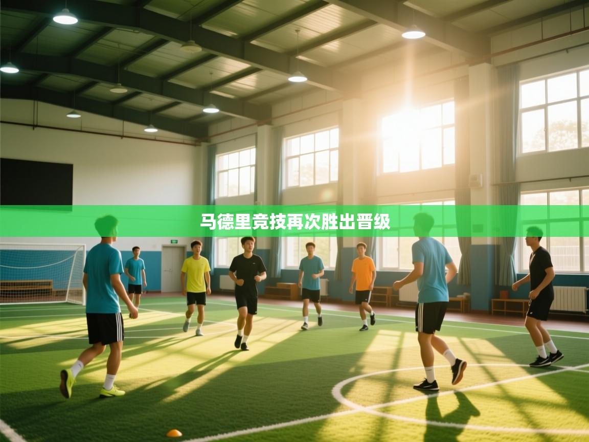 马德里竞技再次胜出晋级  第1张