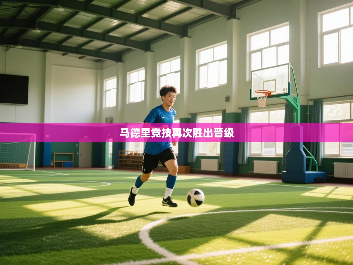 马德里竞技再次胜出晋级  第2张