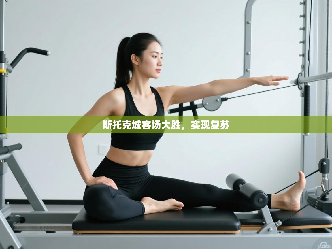 斯托克城客场大胜，实现复苏