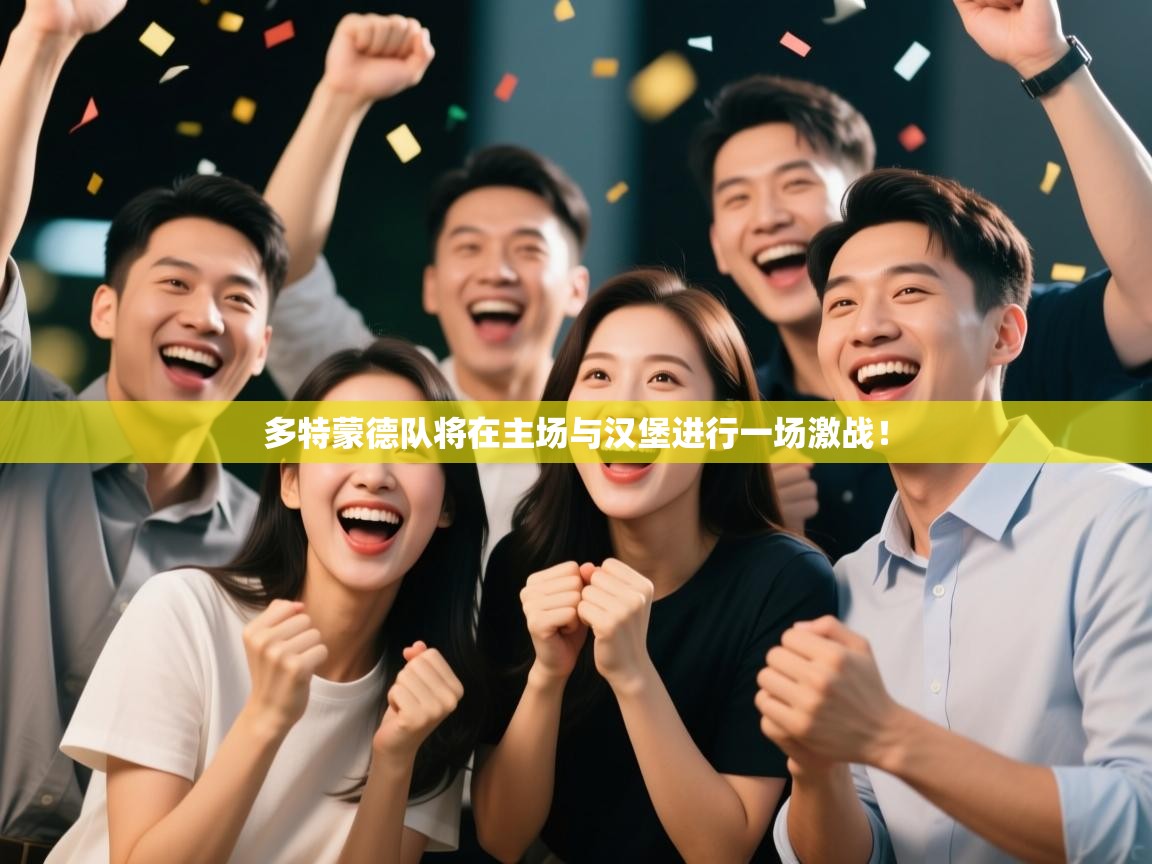 多特蒙德队将在主场与汉堡进行一场激战！  第1张