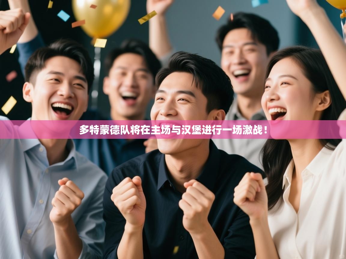 多特蒙德队将在主场与汉堡进行一场激战！  第2张