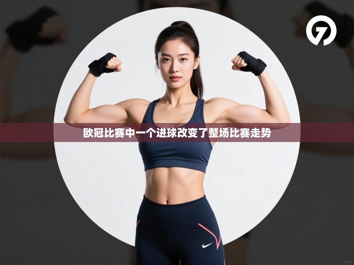 欧冠比赛中一个进球改变了整场比赛走势  第1张
