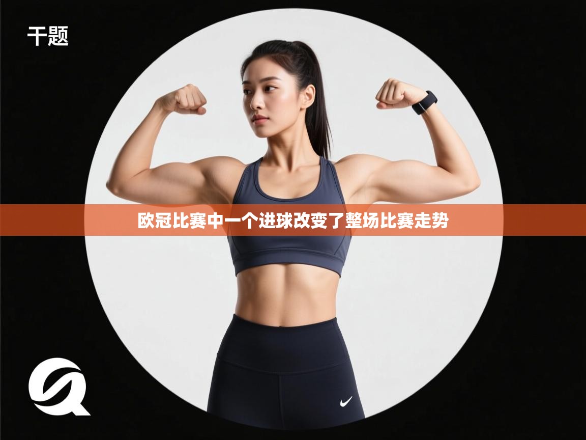 欧冠比赛中一个进球改变了整场比赛走势  第2张