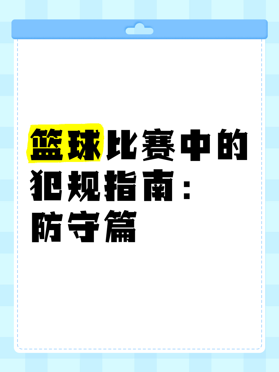 防守失误成为球队失利的主要原因